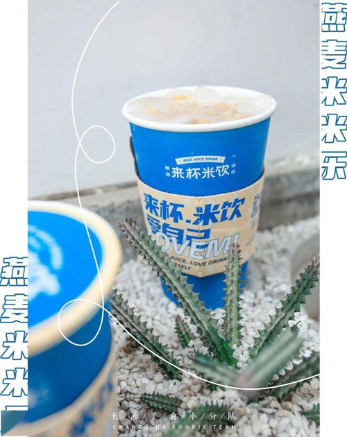 哇哦,全球第一杯新式谷物米飲,誕生在長沙米米樂